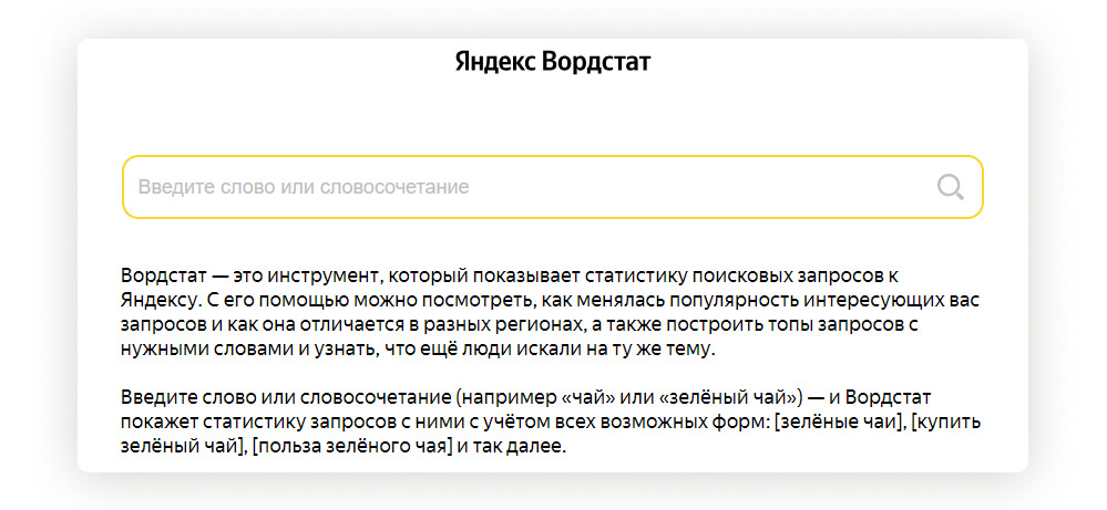 новый Яндекс Вордстат