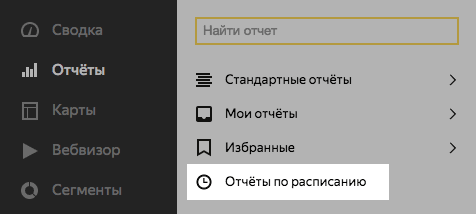 Отчёты по расписанию в Яндекс.Метрике