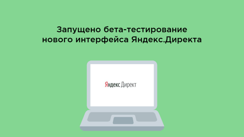 Запущено бета-тестирование нового интерфейса Яндекс.Директа