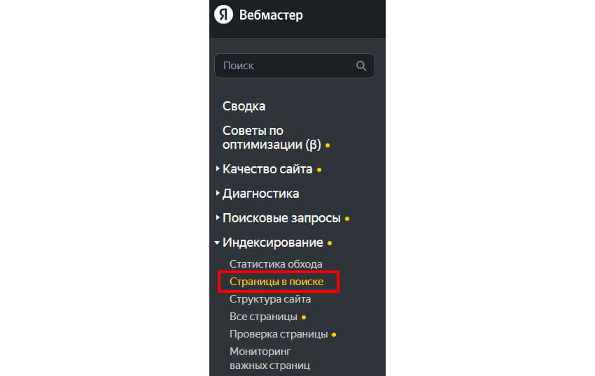 Где отслеживать индексацию страниц Яндекс