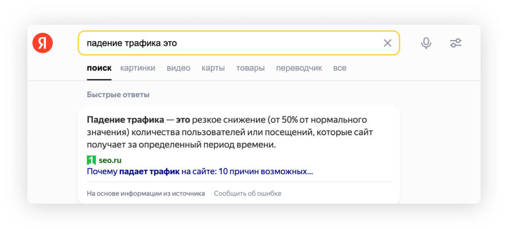 Блок с быстрым ответом в Яндексе