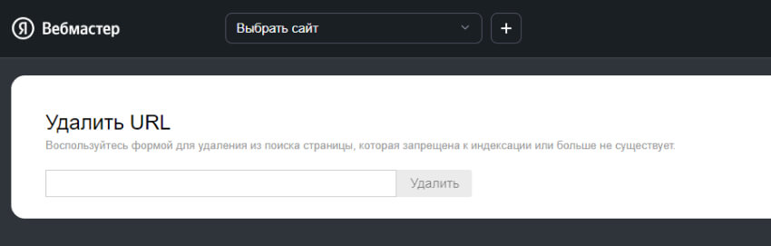 как удалить страницу из индекса через Яндекс Вебмастер