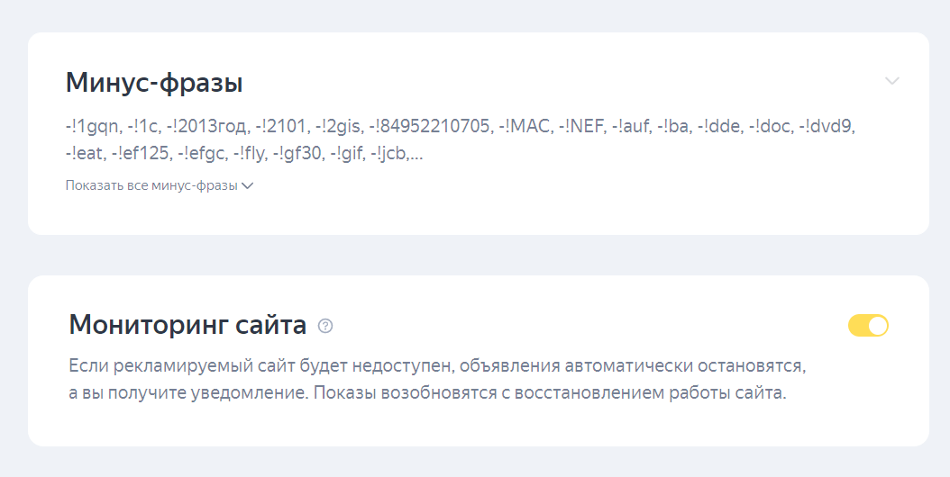 Как добавить минус-слова в Яндекс.Директ