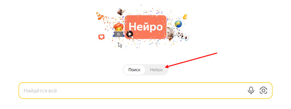 Как включить «Нейро» в Яндекс