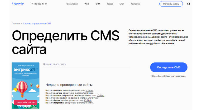 сервис для определение CMS itrack.ru