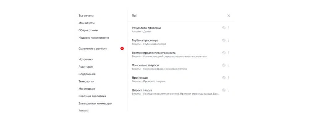 Поиск по отчетам в новой Яндекс.Метрике