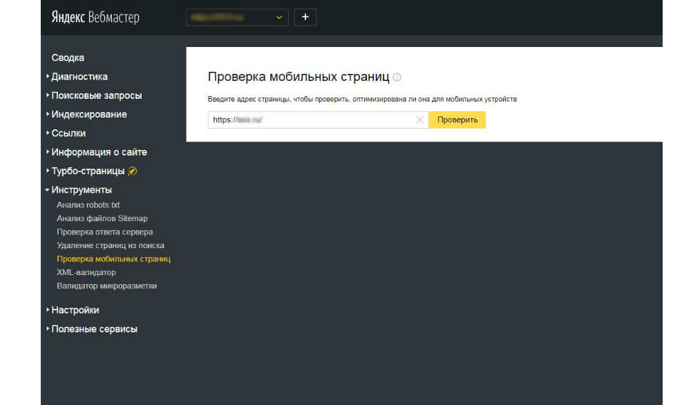 Проверка мобильных страниц в Яндекс.Вебмастере