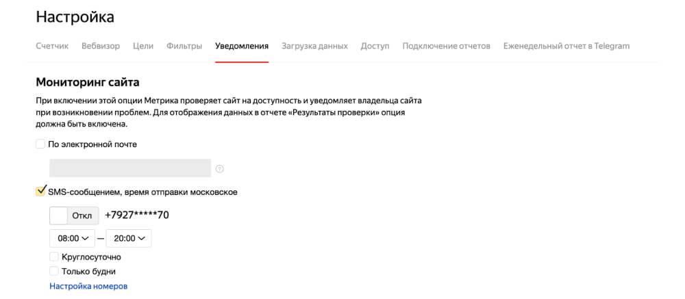 настройки уведомлений Яндекс Метрики