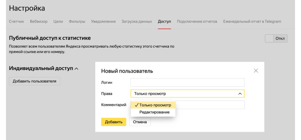 настройки доступов к счетчику Яндекс Метрики
