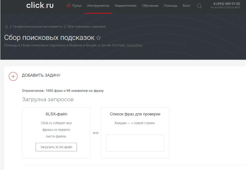 Парсинг поисковых подсказок Click.ru