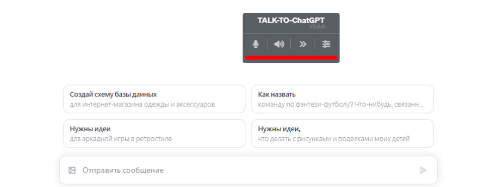 Расширение Talk-To-ChatGPT