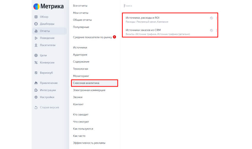 Отчет Сквозная аналитика в Метрике