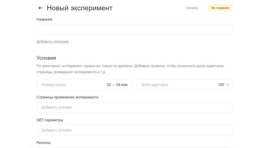Создание нового эксперимента в Яндекс Метрике