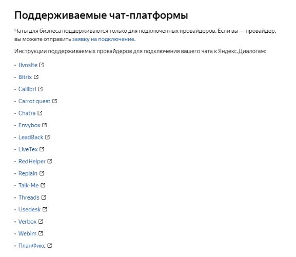 Какие чат-платформы поддерживают Яндекс.Диалоги