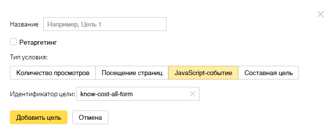 Как настроить конверсию в Яндекс.Метрике