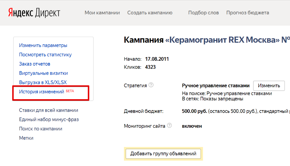 Яндекс.Директ запустил бета-тестирование истории изменений кампаний