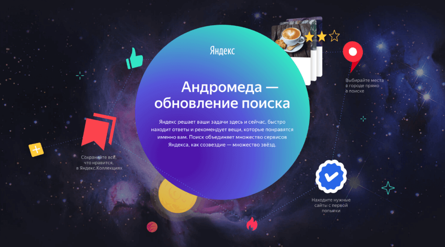 Яндекс открыл «Андромеду»: запущен обновленный поиск