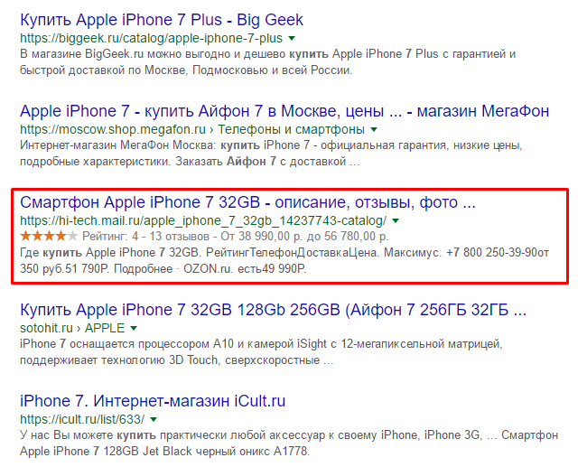 Выдача в Google по запросу «купить айфон 7». 