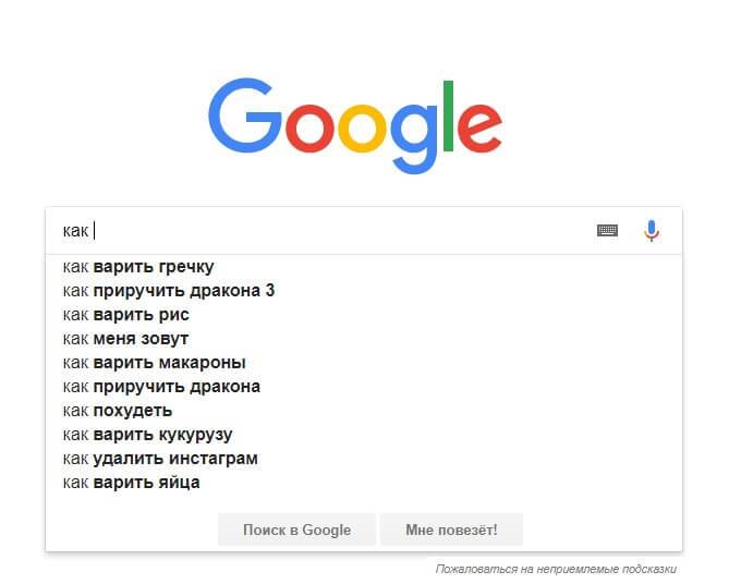Поисковые подсказки в Google: популярные запросы, начинающиеся на слово «как»