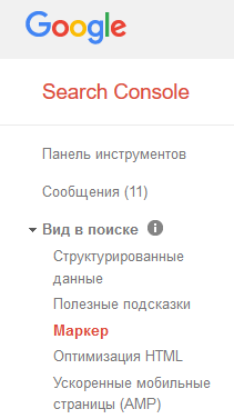 Маркер» в Search Console и сервис «Товары и цены» 