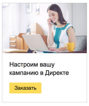 Некоторые пользователи заметили баннеры от Яндекс с предложением заказать настройку рекламы в Директе 