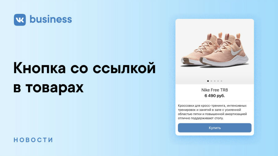 «ВКонтакте» добавил к товарам кнопку со ссылкой на сайт